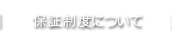 保証制度について