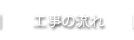 工事の流れ