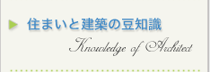 住まいと建築の豆知識