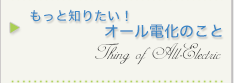 もっと知りたい！オール電化のこと